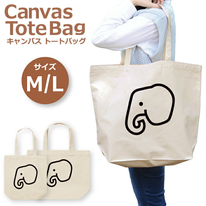 トートバッグ レディース 大きめ 小さめ 大容量 キャンバス 可愛い かわいい おしゃれ エコバッグ ぞう 動物 生き物 象 アイコン トートバッグメンズ トートバッグレディース A4 うちわが入る 推し活 白色 帆布 肩掛け 送料無料