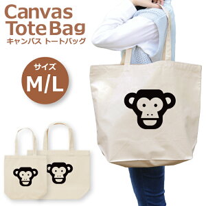 トートバッグ レディース 大きめ 小さめ 大容量 キャンバス 可愛い かわいい おしゃれ エコバッグ サル チンパンジー 動物 狒々 猿 生き物 申 霊長類 アイコン トートバッグメンズ トートバッグレディース A4 うちわが入る 推し活 白色 帆布 肩掛け 送料無料