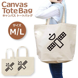 トートバッグ レディース 大きめ 小さめ 大容量 キャンバス 可愛い かわいい おしゃれ エコバッグ サテライト 人工衛星 宇宙 気象衛星 通信 通信衛星 アイコン トートバッグメンズ トートバッグレディース A4 うちわが入る 推し活 白色 帆布 肩掛け 送料無料