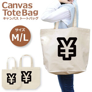 トートバッグ レディース 大きめ 小さめ 大容量 キャンバス 可愛い かわいい おしゃれ エコバッグ 円 円相場 為替 経済 通貨記号 アイコン トートバッグメンズ トートバッグレディース A4 うちわが入る 推し活 白色 帆布 肩掛け 送料無料