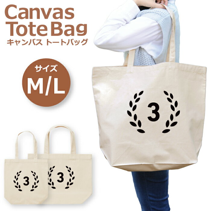 トートバッグ レディース 大きめ 小さめ 大容量 キャンバス エコバッグ 記号 マーク 3位 さんい だいさ..