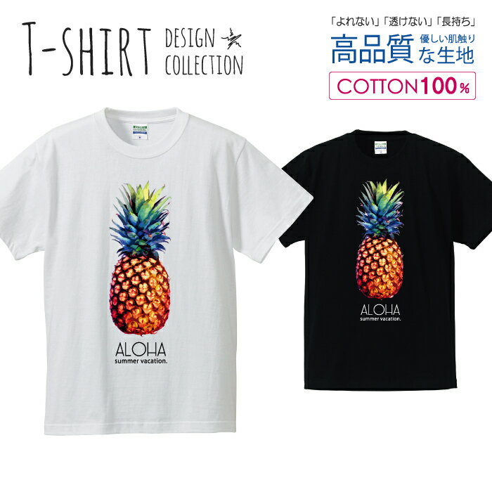 パイナップル 南国 リゾート ハワイ 夏 サマー aloha Tシャツ メンズ サイズ S M L LL XL 半袖 綿 100% よれない 透けない 長持ち プリントtシャツ コットン 人気 ゆったり 5.6オンス ハイクオリティー 白Tシャツ 黒Tシャツ ホワイト ブラック