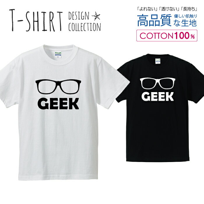 メガネ GEEK オタク シンプル 白黒 Tシャツ メンズ サイズ S M L LL XL 半袖 綿 100% よれない 透けない 長持ち プリントtシャツ コットン 人気 ゆったり 5.6オンス ハイクオリティー 白Tシャツ 黒Tシャツ ホワイト ブラック