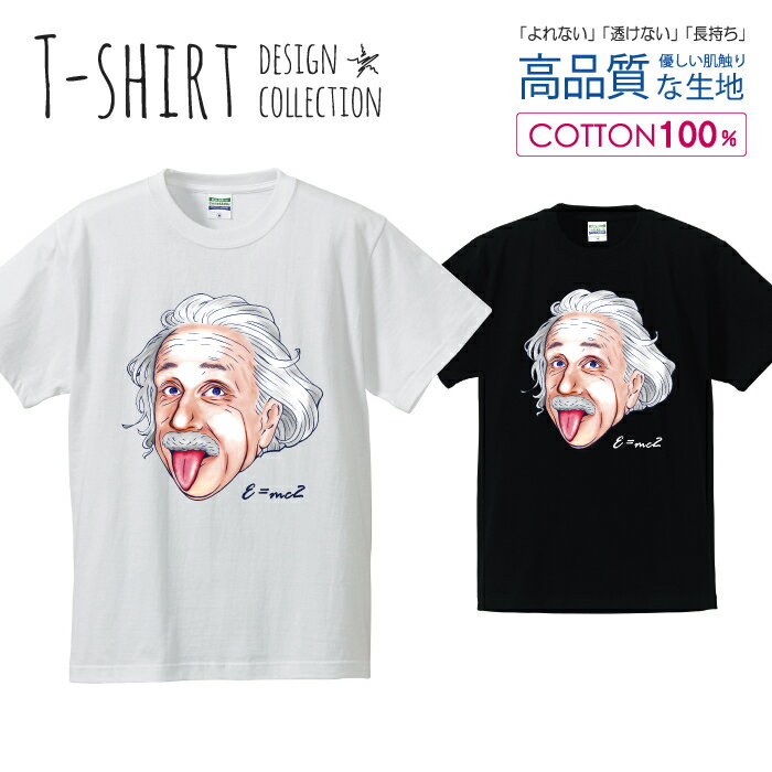 ハカセ 博士 アインシュタイン 天才 デザイン Tシャツ メンズ サイズ S M L LL XL 半袖 綿 100% よれない 透けない 長持ち プリントtシャツ コットン 人気 ゆったり 5.6オンス ハイクオリティー 白Tシャツ 黒Tシャツ ホワイト ブラック