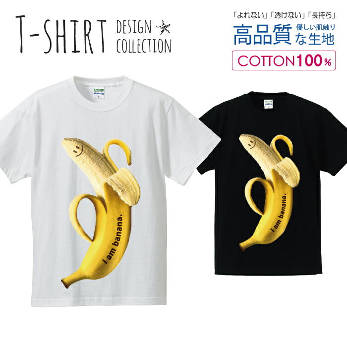 バナナ BANANA スマイル かわいい イエロー Tシャツ メンズ サイズ S M L LL XL 半袖 綿 100% よれない 透けない 長持ち プリントtシャツ コットン 人気 ゆったり 5.6オンス ハイクオリティー 白Tシャツ 黒Tシャツ ホワイト ブラック