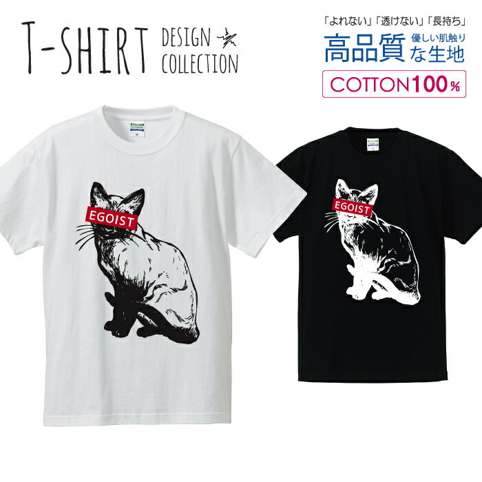 エゴイスト EGOIST シャム猫 にゃんこ ネコ Tシャツ メンズ サイズ S M L LL XL 半袖 綿 100% よれない 透けない 長持ち プリントtシャツ コットン 人気 ゆったり 5.6オンス ハイクオリティー 白Tシャツ 黒Tシャツ ホワイト ブラック