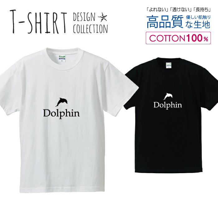 ドルフィン イルカ Dolphin シンプルデザイン 白黒 Tシャツ メンズ サイズ S M L LL XL 半袖 綿 100% よれない 透けない 長持ち プリントtシャツ コットン 人気 ゆったり 5.6オンス ハイクオリティー 白Tシャツ 黒Tシャツ ホワイト ブラック