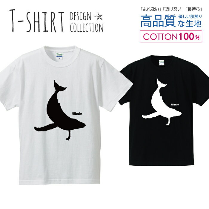 クジラ Whole 鯨 くじら シンプルデザイン 白黒 Tシャツ メンズ サイズ S M L LL XL 半袖 綿 100% よれない 透けない 長持ち プリントtシャツ コットン 人気 ゆったり 5.6オンス ハイクオリティー 白Tシャツ 黒Tシャツ ホワイト ブラック