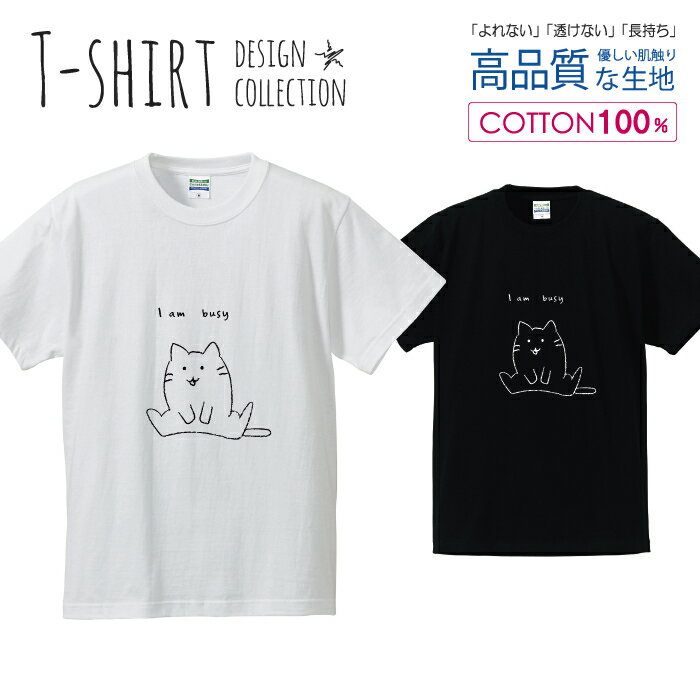 楽天woodgreen スマホケースの町ネコ 猫 にゃんこ I am Busy Tシャツ メンズ サイズ S M L LL XL 半袖 綿 100％ よれない 透けない 長持ち プリントtシャツ コットン 人気 ゆったり 5.6オンス ハイクオリティー 白Tシャツ 黒Tシャツ ホワイト ブラック