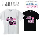 ハングル サランへヨ 愛してます K-POP 韓国 ピンク Tシャツ メンズ サイズ S M L LL XL 半袖 綿 100% よれない 透けない 長持ち プリントtシャツ コットン 人気 ゆったり 5.6オンス ハイクオリティー 白Tシャツ 黒Tシャツ ホワイト ブラック
