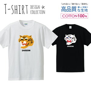 虎 タイガー SAIGON サイゴン ベトナム デザイン Tシャツ メンズ サイズ S M L LL XL 半袖 綿 100% よれない 透けない 長持ち プリントtシャツ コットン 人気 ゆったり 5.6オンス ハイクオリティー 白Tシャツ 黒Tシャツ ホワイト ブラック