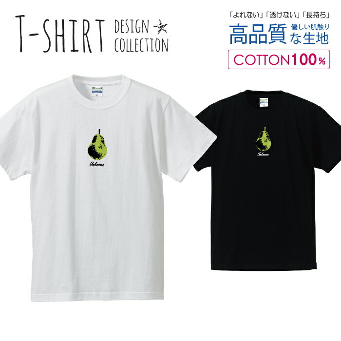 洋梨 ラ・フランス フルーツ グリーン シンプルデザイン Tシャツ メンズ サイズ S M L LL XL 半袖 綿 100% よれない 透けない 長持ち プリントtシャツ コットン 人気 ゆったり 5.6オンス ハイクオリティー 白Tシャツ 黒Tシャツ ホワイト ブラック