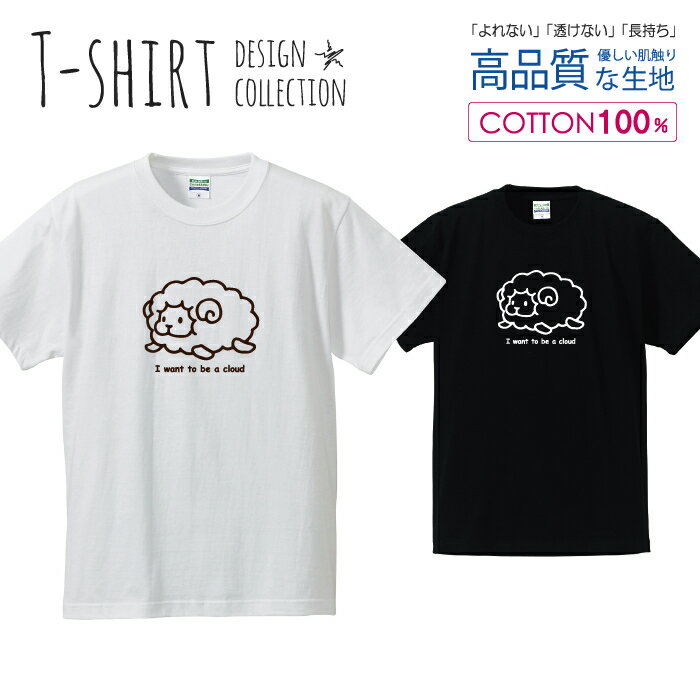 ひつじ 羊 雲になりたい かわいい ブラウン Tシャツ メンズ サイズ S M L LL XL 半袖 綿 100% よれない 透けない 長持ち プリントtシャツ コットン 人気 ゆったり 5.6オンス ハイクオリティー 白Tシャツ 黒Tシャツ ホワイト ブラック