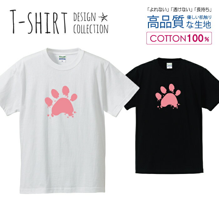 楽天woodgreen スマホケースの町足あと 肉球 猫 ねこ にゃんこ 犬 わんこ ピンク Tシャツ メンズ サイズ S M L LL XL 半袖 綿 100％ よれない 透けない 長持ち プリントtシャツ コットン 人気 ゆったり 5.6オンス ハイクオリティー 白Tシャツ 黒Tシャツ ホワイト ブラック