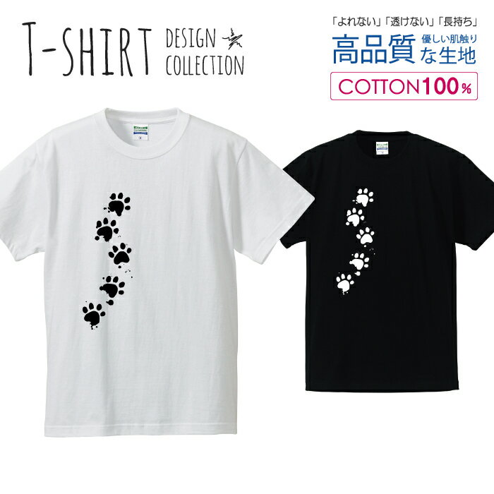 足あと 肉球 猫 ねこ にゃんこ 犬 わんこ 白黒 Tシャツ メンズ サイズ S M L LL XL 半袖 綿 100 よれない 透けない 長持ち プリントtシャツ コットン 人気 ゆったり 5.6オンス ハイクオリティー 白Tシャツ 黒Tシャツ ホワイト ブラック