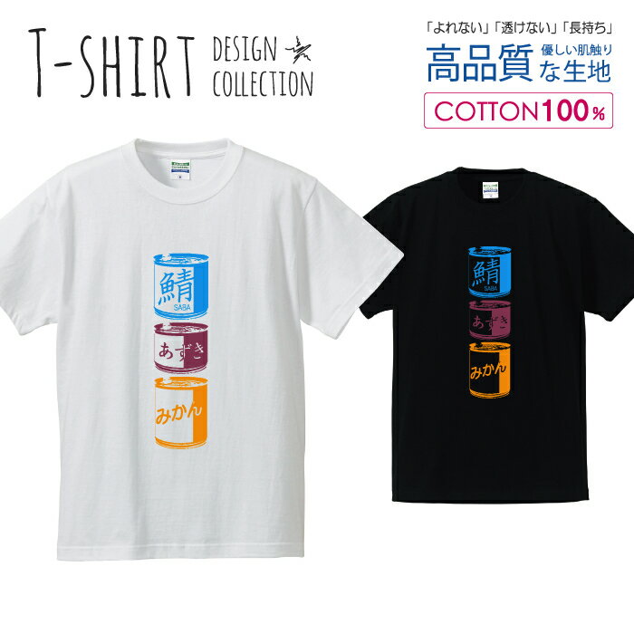 缶詰 サバ缶 あずき缶 みかん缶 サバイバル Tシャツ メンズ サイズ S M L LL XL 半袖 綿 100% よれない 透けない 長持ち プリントtシャツ コットン 人気 ゆったり 5.6オンス ハイクオリティー 白Tシャツ 黒Tシャツ ホワイト ブラック