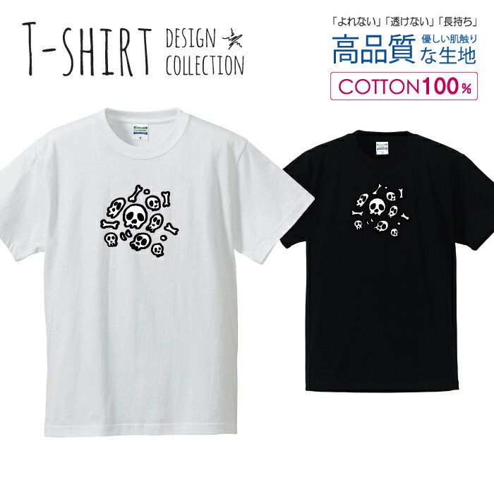 スカル デザイン 骸骨 髑髏 ドクロ 白黒 Tシャツ メンズ サイズ S M L LL XL 半袖 綿 100% よれない 透けない 長持ち プリントtシャツ コットン 人気 ゆったり 5.6オンス ハイクオリティー 白Tシャツ 黒Tシャツ ホワイト ブラック