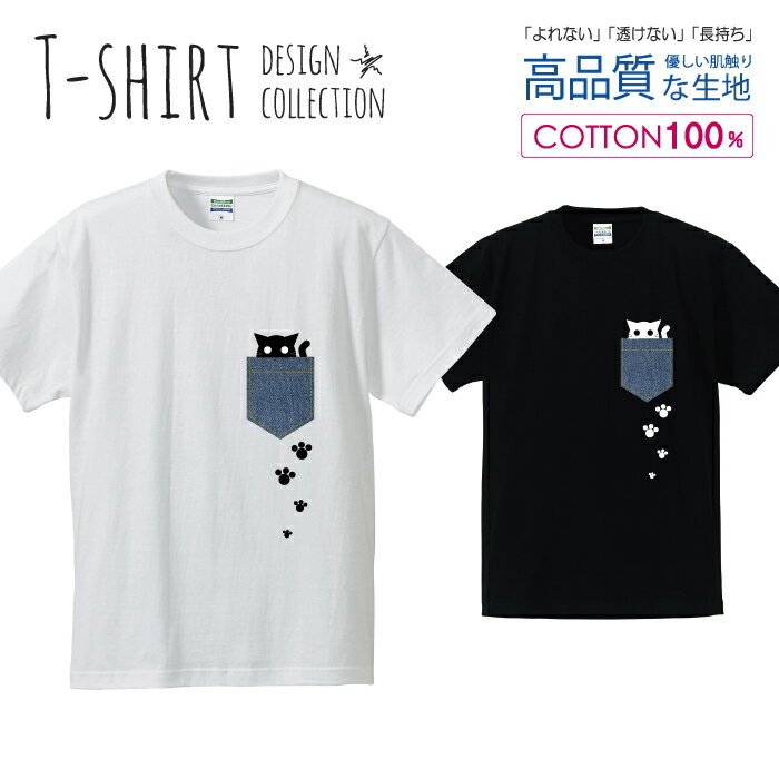 ポッケに入ったネコ風 デニム風 猫 ねこ にゃんこ 足跡 Tシャツ メンズ サイズ S M L LL XL 半袖 綿 100% よれない 透けない 長持ち プリントtシャツ コットン 人気 ゆったり 5.6オンス ハイクオリティー 白Tシャツ 黒Tシャツ ホワイト ブラック