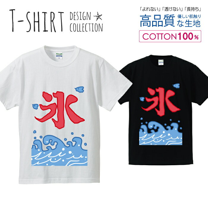 かき氷 カキ氷 夏休み 海の家 漢字デザイン Tシャツ メンズ サイズ S M L LL XL 半袖 綿 100% よれない 透けない 長持ち プリントtシャツ コットン 人気 ゆったり 5.6オンス ハイクオリティー 白Tシャツ 黒Tシャツ ホワイト ブラック