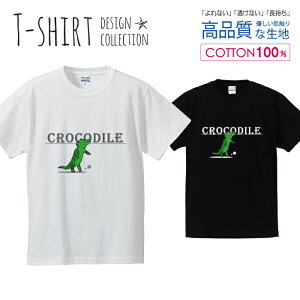 ワニさん 鰐 グリーン かわいいデザイン Tシャツ メンズ サイズ S M L LL XL 半袖 綿 100% よれない 透けない 長持ち プリントtシャツ コットン 人気 ゆったり 5.6オンス ハイクオリティー 白Tシャツ 黒Tシャツ ホワイト ブラック