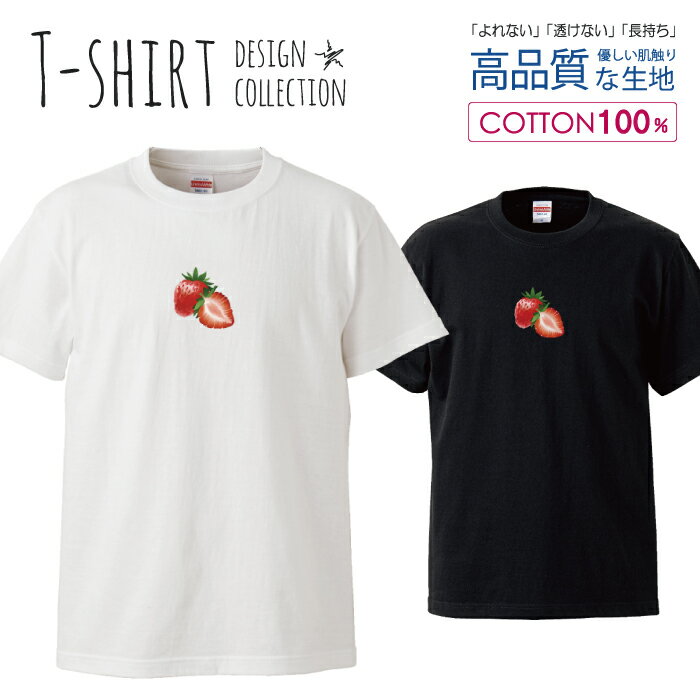 楽天woodgreen スマホケースの町フルーツ イチゴ カワイイ ワンポイント ストロベリー デザイン Tシャツ メンズ サイズ S M L LL XL 半袖 綿 100％ よれない 透けない 長持ち プリントtシャツ コットン 人気 ゆったり 5.6オンス ハイクオリティー 白Tシャツ 黒Tシャツ ホワイト ブラック