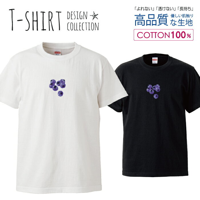 フルーツ ブルーベリー カワイイ ワンポイント 果物 デザイン Tシャツ メンズ サイズ S M L LL XL 半袖 綿 100% よれない 透けない 長持ち プリントtシャツ コットン 人気 ゆったり 5.6オンス ハイクオリティー 白Tシャツ 黒Tシャツ ホワイト ブラック