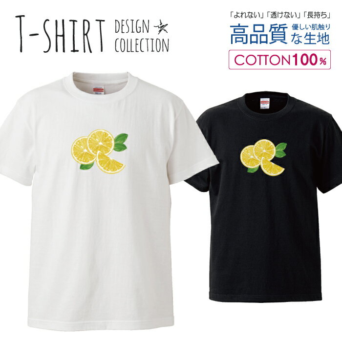 フルーツ レモン カワイイ ワンポイント lemon デザイン Tシャツ メンズ サイズ S M L LL XL 半袖 綿 100% よれない 透けない 長持ち プリントtシャツ コットン 人気 ゆったり 5.6オンス ハイクオリティー 白Tシャツ 黒Tシャツ ホワイト ブラック