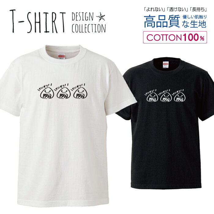 おにぎり 食べもの 面白い 白黒 親子 デザイン Tシャツ メンズ サイズ S M L LL XL 半袖 綿 100% よれない 透けない 長持ち プリントtシャツ コットン 人気 ゆったり 5.6オンス ハイクオリティー 白Tシャツ 黒Tシャツ ホワイト ブラック