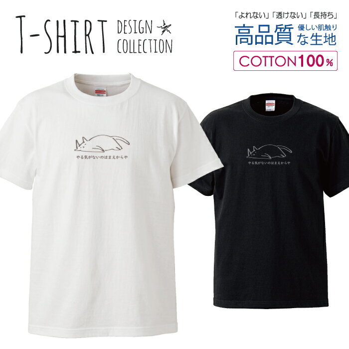 ねこ シンプル おもしろい ユニセックス ユニーク デザイン Tシャツ メンズ サイズ S M L LL XL 半袖 綿 100% よれない 透けない 長持ち プリントtシャツ コットン 人気 ゆったり 5.6オンス ハイクオリティー 白Tシャツ 黒Tシャツ ホワイト ブラック