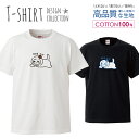 必ずご確認下さい。 商品説明 T-shirt Design CollectionオシャレなでデザインTシャツが登場しました♪5.6オンスのしっかりとしたボディーを使用しており、「よれない」「透けない」「長持ち」という3大要素をすべて兼ね備えたTシャツ。しっかりとした生地のため、一枚で着ても様になるオシャレTシャツです♪ カラー ・ホワイト・ブラック 商品詳細 【サイズ展開】S / M / L / LL 【詳細サイズ（cm）】サイズ着丈身幅肩幅袖丈S65494219M69524620L73555022LL77585424 素材：綿 100％ ボディ生産国：中国 印刷：日本 注意事項 ・各採寸箇所については、実寸(平置き)より約-2cm〜+2cm程度は誤差の許容範囲とさせて頂いております。・ページ内写真と実物では多少の色の違いが生じる事があります。・発送まで7〜10営業日いただいております。・注文確定後、自社印刷するため、ご注文後のキャンセルはお断りさせていただいております。 メール便について ・代金引換の場合、メール便は選択できません。　別途、弊社規定送料+代引手数料となります。・メール便の配送中での商品破損の返品・交換はできません。　配送中の補償をご希望の方は宅配便での購入をお勧めします。人気 デザイン Tシャツアート TシャツT-shirt Design Collectionデザインポイントしっかりとした5.6ozのボディを使用したデザインプリントTシャツよれない、透けない、長持ち、といった三大要素をカバーしたオシャレなデザインTシャツです♪