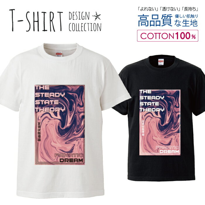 定常状態理論 vaporwave ポスター テクノ synthwave デザイン Tシャツ メンズ サイズ S M L LL XL 半袖 綿 100% よれない 透けない 長持ち プリントtシャツ コットン 人気 ゆったり 5.6オンス ハイクオリティー 白Tシャツ 黒Tシャツ ホワイト ブラック