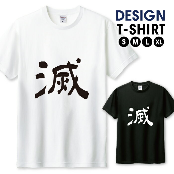 Tシャツ メンズ ユニセックス 滅 ロゴT 漢字 文字 パロディ おもしろTシャツ ネタ シンプル カッコイイ サイズ S M L LL XL 半袖 綿 100% よれない 透けない 長持ち プリントtシャツ デザイン コットン 人気 ゆったり 白Tシャツ 黒Tシャツ ホワイト ブラックのサムネイル