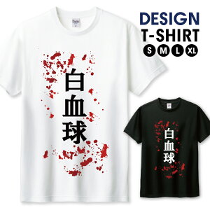Tシャツ メンズ ユニセックス 白血球 ロゴT パロディ 面白Tシャツ 文字 おもしろTシャツ ネタ サイズ S M L LL XL 半袖 綿 100% コットン 人気 ゆったり 白Tシャツ 黒Tシャツ ホワイト ブラック 長持ち プリントtシャツ デザイン よれない 透けない