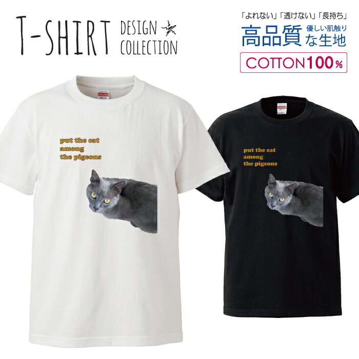 猫 ねこ ネコ ロゴ プリント デザイン Tシャツ メンズ サイズ S M L LL XL 半袖 綿 100% よれない 透けない 長持ち プリントtシャツ コットン 人気 ゆったり 5.6オンス ハイクオリティー 白Tシャツ 黒Tシャツ ホワイト ブラック