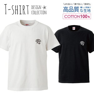 ホルスの目 エジプト シンプルロゴ ワンポイント モノクロ デザイン Tシャツ メンズ サイズ S M L LL XL 半袖 綿 100% よれない 透けない 長持ち プリントtシャツ コットン 人気 ゆったり 5.6オンス ハイクオリティー 白Tシャツ 黒Tシャツ ホワイト ブラック