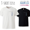 必ずご確認下さい。 商品説明 T-shirt Design CollectionオシャレなでデザインTシャツが登場しました♪5.6オンスのしっかりとしたボディーを使用しており、「よれない」「透けない」「長持ち」という3大要素をすべて兼ね備えたTシャツ。しっかりとした生地のため、一枚で着ても様になるオシャレTシャツです♪ カラー ・ホワイト・ブラック 商品詳細 【サイズ展開】S / M / L / LL 【詳細サイズ（cm）】サイズ着丈身幅肩幅袖丈S65494219M69524620L73555022LL77585424 素材：綿 100％ ボディ生産国：中国 印刷：日本 注意事項 ・各採寸箇所については、実寸(平置き)より約-2cm〜+2cm程度は誤差の許容範囲とさせて頂いております。・ページ内写真と実物では多少の色の違いが生じる事があります。・発送まで7〜10営業日いただいております。・注文確定後、自社印刷するため、ご注文後のキャンセルはお断りさせていただいております。 メール便について ・代金引換の場合、メール便は選択できません。　別途、弊社規定送料+代引手数料となります。・メール便の配送中での商品破損の返品・交換はできません。　配送中の補償をご希望の方は宅配便での購入をお勧めします。人気 デザイン Tシャツアート TシャツT-shirt Design Collectionデザインポイントしっかりとした5.6ozのボディを使用したデザインプリントTシャツよれない、透けない、長持ち、といった三大要素をカバーしたオシャレなデザインTシャツです♪