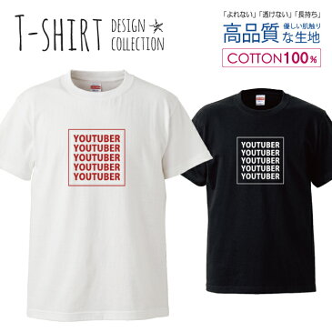 ユーチューバー youtuber 面白Tシャツ シュール パロディ デザイン Tシャツ メンズ サイズ S M L LL XL 半袖 綿 100% よれない 透けない 長持ち プリントtシャツ コットン 人気 ゆったり 5.6オンス ハイクオリティー 白Tシャツ 黒Tシャツ ホワイト ブラック