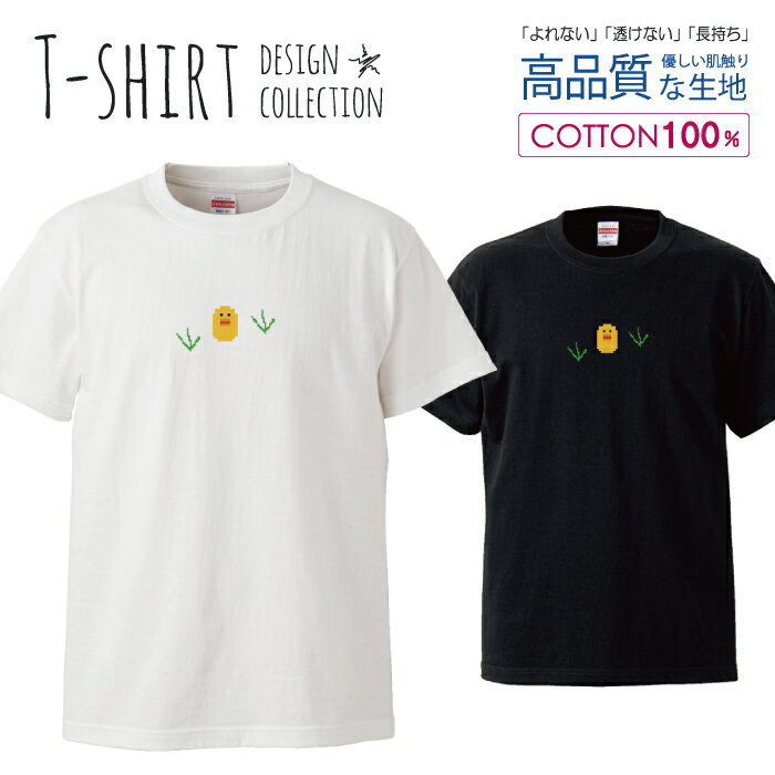 ヒヨコ 可愛い ドット絵 ゲーム アニマル デザイン Tシャツ メンズ サイズ S M L LL XL 半袖 綿 100% よれない 透けない 長持ち プリントtシャツ コットン 人気 ゆったり 5.6オンス ハイクオリティー 白Tシャツ 黒Tシャツ ホワイト ブラック