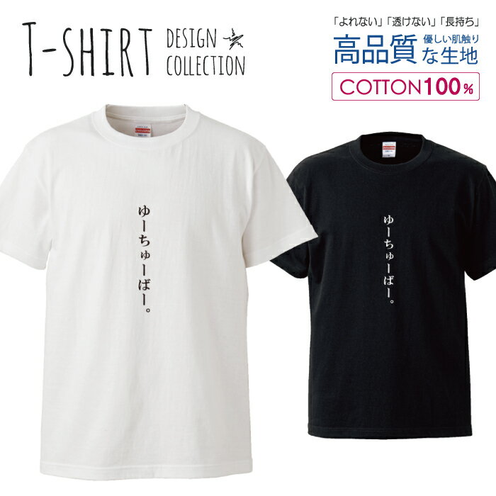 ユーチューバー youtuber 面白Tシャツ シュール パロディ デザイン Tシャツ メンズ サイズ S M L LL XL 半袖 綿 100% よれない 透けない 長持ち プリントtシャツ コットン 人気 ゆったり 5.6オンス ハイクオリティー 白Tシャツ 黒Tシャツ ホワイト ブラック