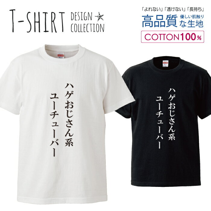 ユーチューバー youtuber 面白Tシャツ シュール パロディ デザイン Tシャツ メンズ サイズ S M L LL XL 半袖 綿 100% よれない 透けない 長持ち プリントtシャツ コットン 人気 ゆったり 5.6オンス ハイクオリティー 白Tシャツ 黒Tシャツ ホワイト ブラック