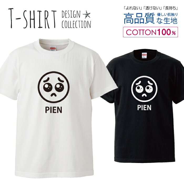 楽天woodgreen スマホケースの町ぴえん 泣きたくなる 面白Tシャツ シュール パロディ デザイン Tシャツ メンズ サイズ S M L LL XL 半袖 綿 100％ よれない 透けない 長持ち プリントtシャツ コットン 人気 ゆったり 5.6オンス ハイクオリティー 白Tシャツ 黒Tシャツ ホワイト ブラック