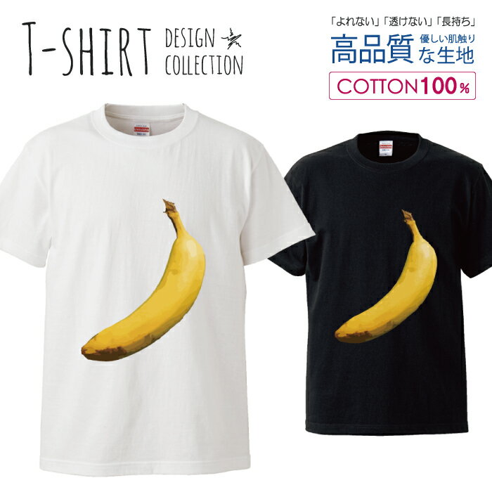 楽天woodgreen スマホケースの町フォトT シンプル スイーツ カジュアル バナナ デザイン Tシャツ メンズ サイズ S M L LL XL 半袖 綿 100％ よれない 透けない 長持ち プリントtシャツ コットン 人気 ゆったり 5.6オンス ハイクオリティー 白Tシャツ 黒Tシャツ ホワイト ブラック