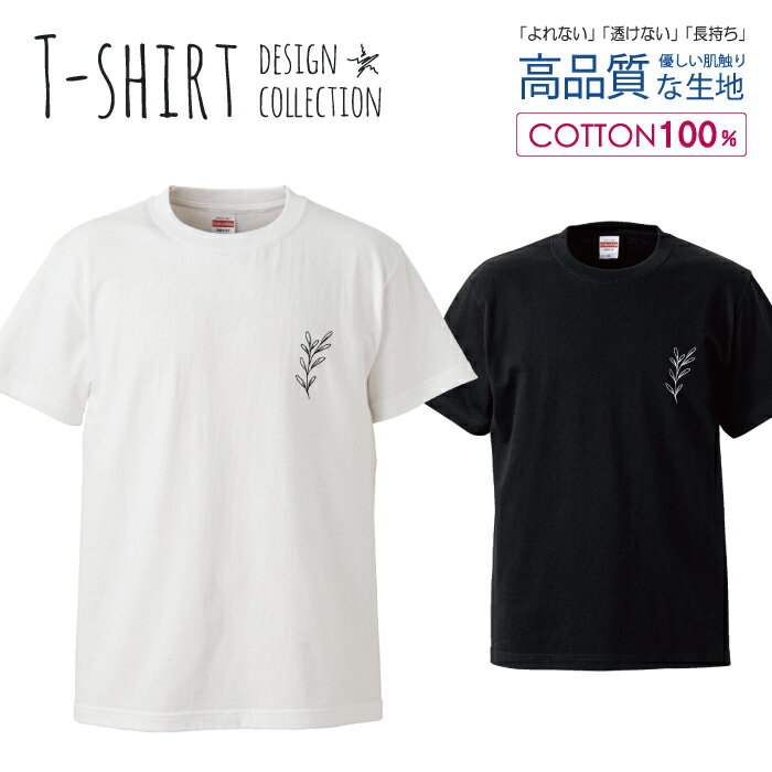 Tシャツ メンズ ユニセックス 花 シンプル ワンポイント 植物 手描き 大人 おしゃれ かわいい きれい サイズ S M L LL XL 半袖 綿 100% コットン 人気 ゆったり 白Tシャツ 黒Tシャツ ホワイト ブラック 長持ち プリントtシャツ デザイン よれない 透けない