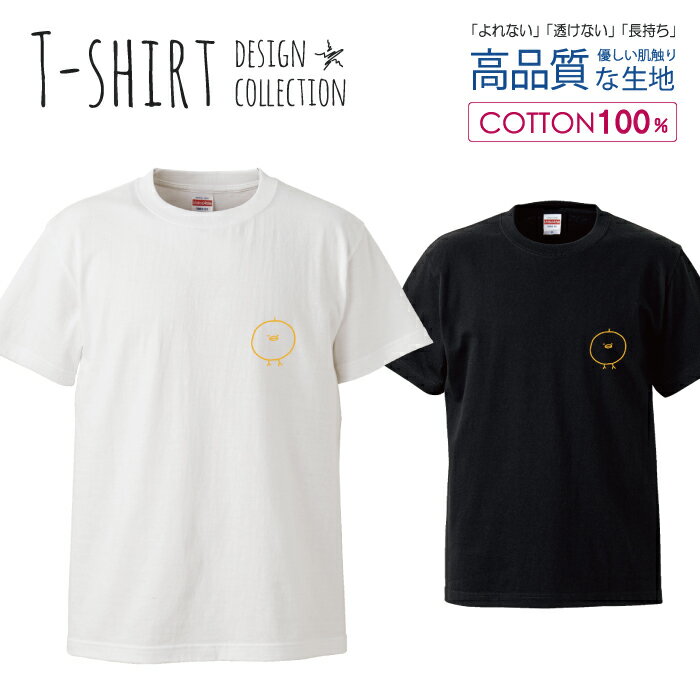 デザイン Tシャツ メンズ サイズ S M L LL XL 半袖 綿 100% 透けない 長持ち プリント コットン ゆったり 白Tシャツ 黒 ホワイト ブラック ひよこ 手描き 三兄弟 シンプル キャラクター オレンジ 鳥 おしゃれ かわいい