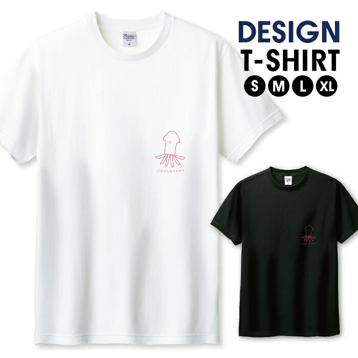Tシャツ メンズ ユニセックス いか イカ 烏賊 手描き シンプル キャラクター ジョーク ピンク おしゃれ かわいい サイズ S M L LL XL 半袖 綿 100% コットン 人気 ゆったり 白Tシャツ 黒Tシャツ ホワイト ブラック 長持ち プリントtシャツ デザイン よれない 透けない