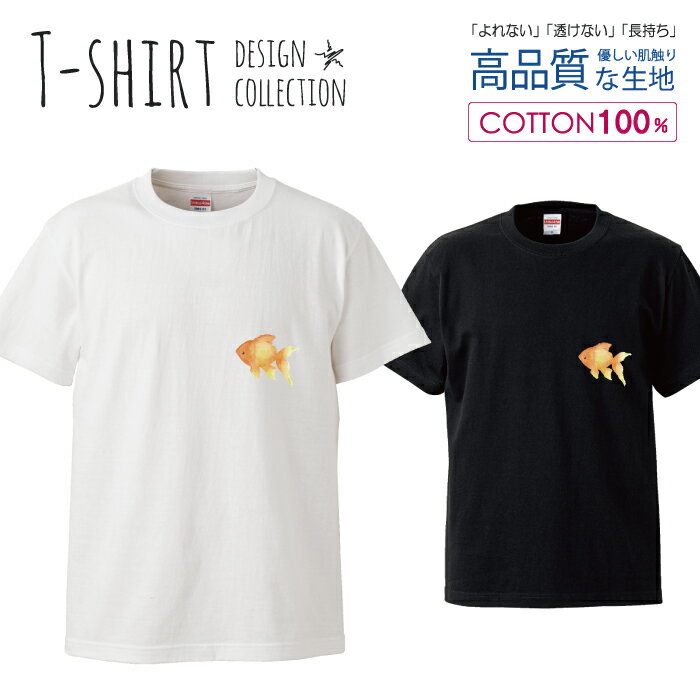 デザイン Tシャツ メンズ サイズ S M L LL XL 半袖 綿 100% 透けない 長持ち プリント コットン ゆったり 白Tシャツ 黒 ホワイト ブラック 水彩 ワンポイント 金魚 爽やか 夏 魚 シンプル おしゃれ かわいい