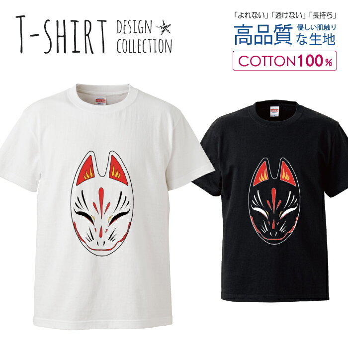 デザイン Tシャツ メンズ サイズ S M L LL XL 半袖 綿 100% 透けない 長持ち プリント コットン ゆったり 白Tシャツ 黒 ホワイト ブラック 狐 お面 お祭 和 きつね 中二病 かっこいい おしゃれ かわいい