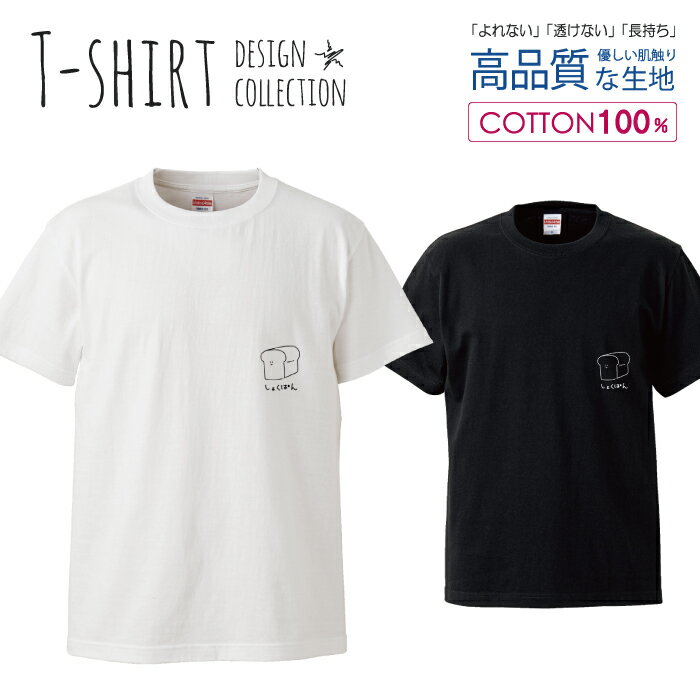 デザイン Tシャツ メンズ サイズ S M L LL XL 半袖 綿 100% 透けない 長持ち プリント コットン ゆったり 白Tシャツ 黒 ホワイト ブラック パン 手描き シンプル ワンポイント カジュアル ゆるキャラ 食パン おしゃれ かわいい