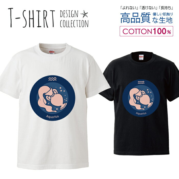 デザイン Tシャツ メンズ サイズ S M L LL XL 半袖 綿 100% 透けない 長持ち プリント コットン ゆったり 白Tシャツ 黒 ホワイト ブラック 星座 シンプル みずがめ座 水瓶 星空 占い 青 おしゃれ かわいい