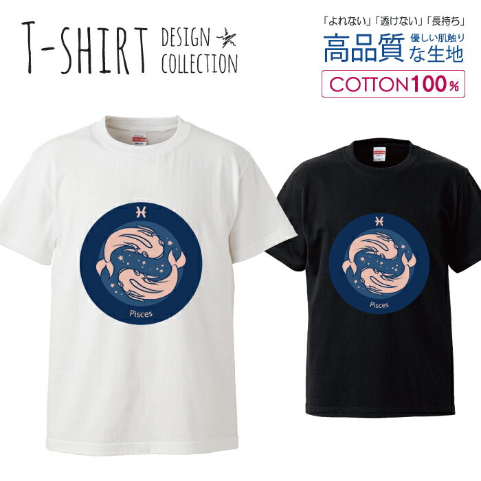 デザイン Tシャツ メンズ サイズ S M L LL XL 半袖 綿 100% 透けない 長持ち プリント コットン ゆったり 白Tシャツ 黒 ホワイト ブラック 星座 シンプル 魚座さかな 星空 占い 青 おしゃれ かわいい